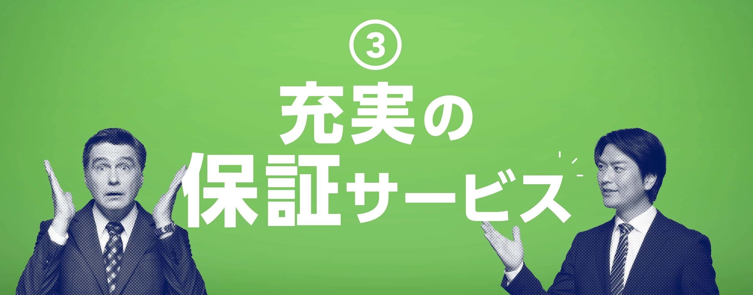 ③充実の保証サービス