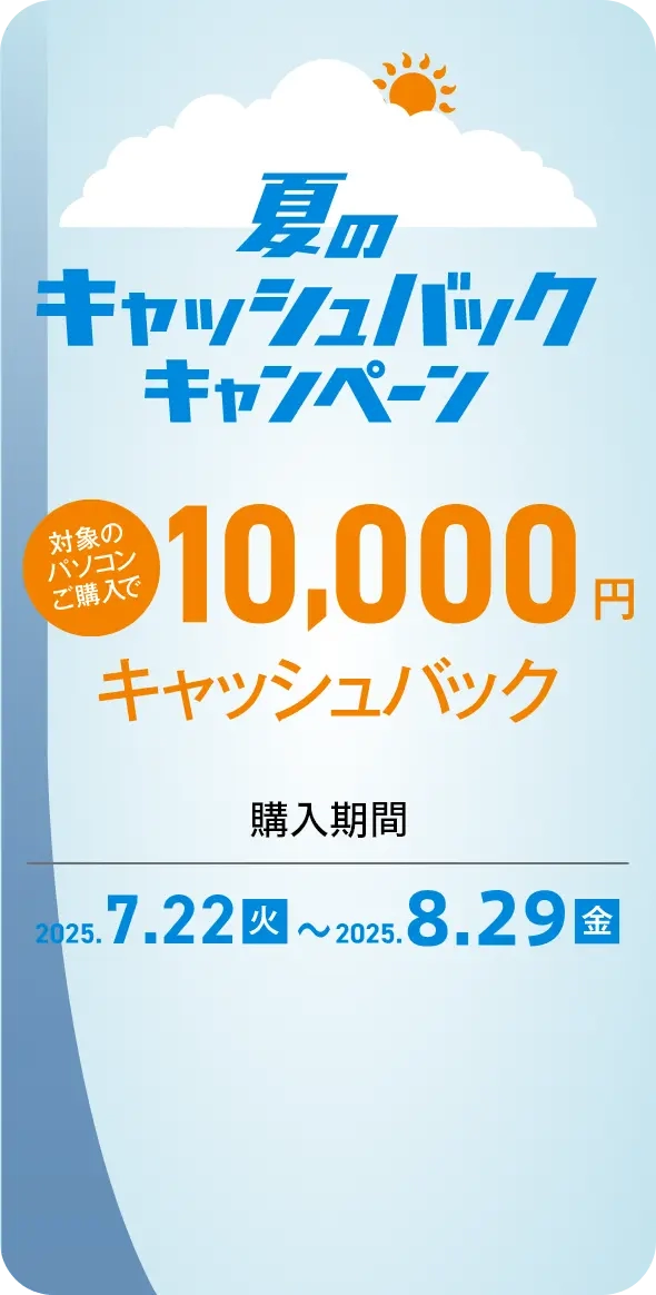 夏のキャッシュバックキャンペーン