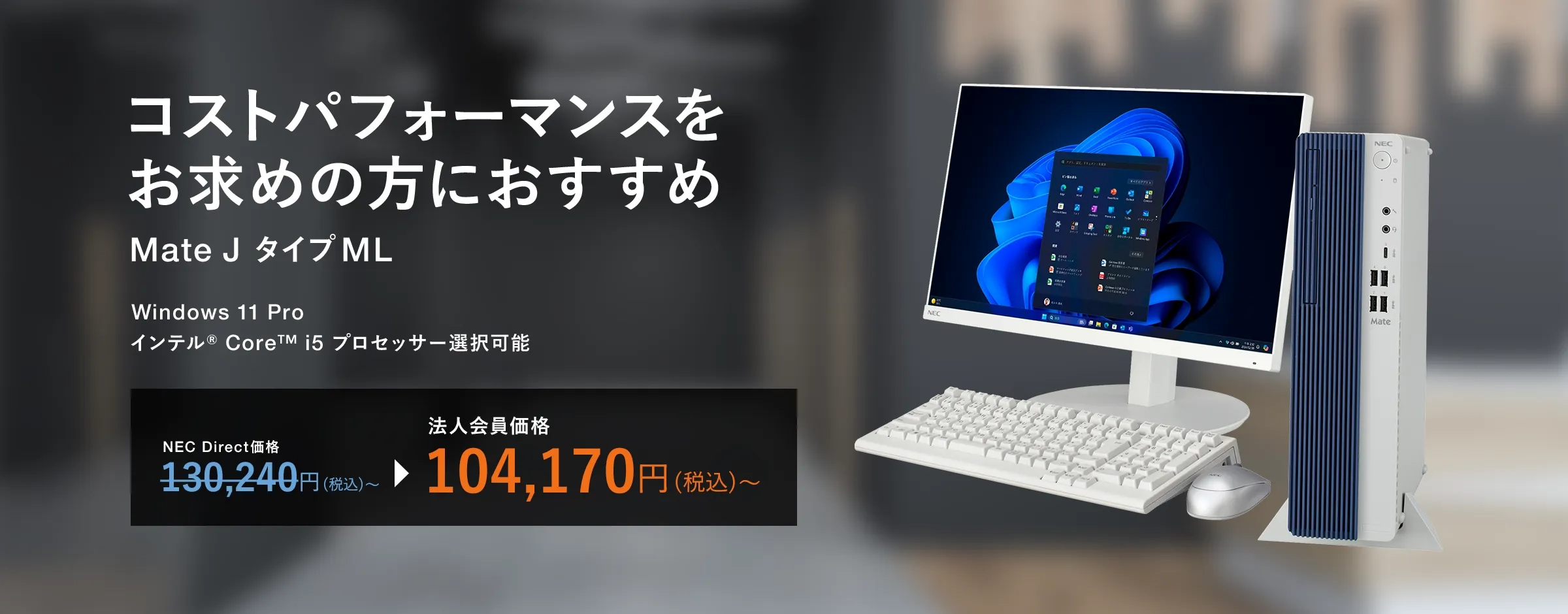 ビジネスPC Mate タイプML