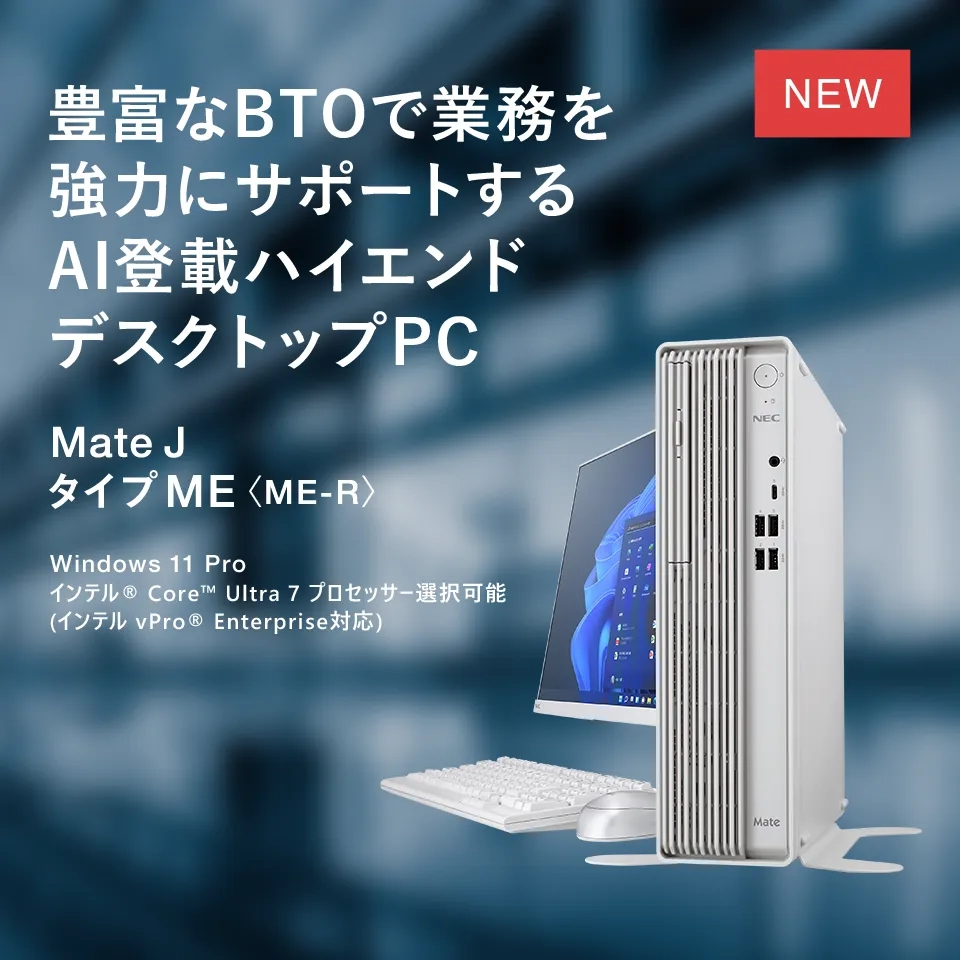 2025年8月発表商品Mate J タイプME<ME-R> | ビジネスPC（法人
