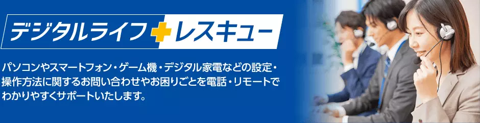 デジタルライフレスキュー