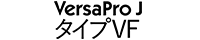 VersaPro J タイプVF