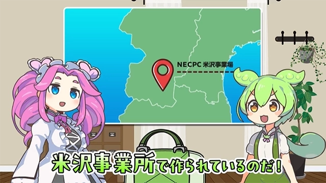 米沢事業場で作られているのだ！