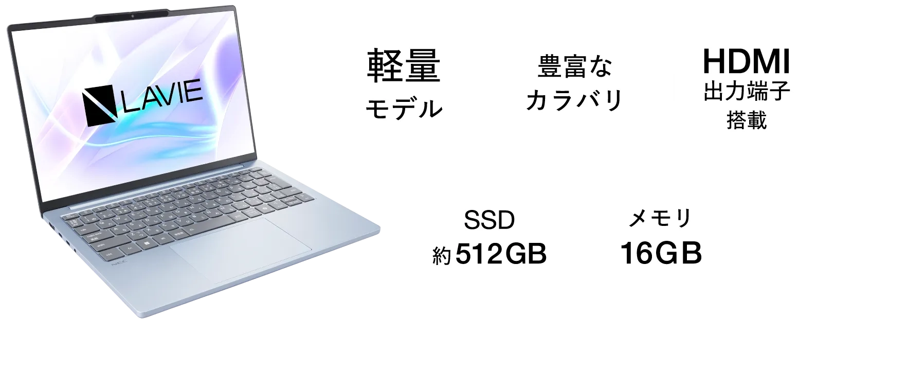 「軽量モデル」「豊富なカラバリ」「HDMI出力端子搭載」「SSD約512GB」「メモリ16GB」
