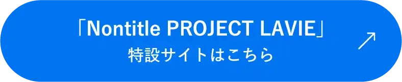「Nontitle PROJECT LAVIE」特設サイトはこちら