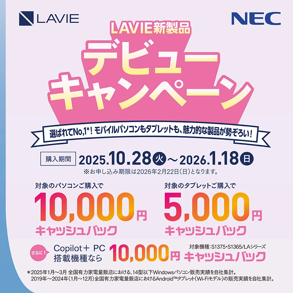 LAVIE新製品デビューキャンペーン
