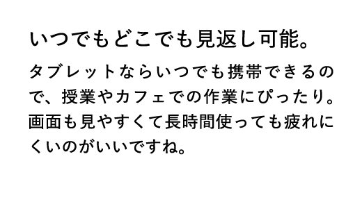 いつでもどこでも見返し可能。