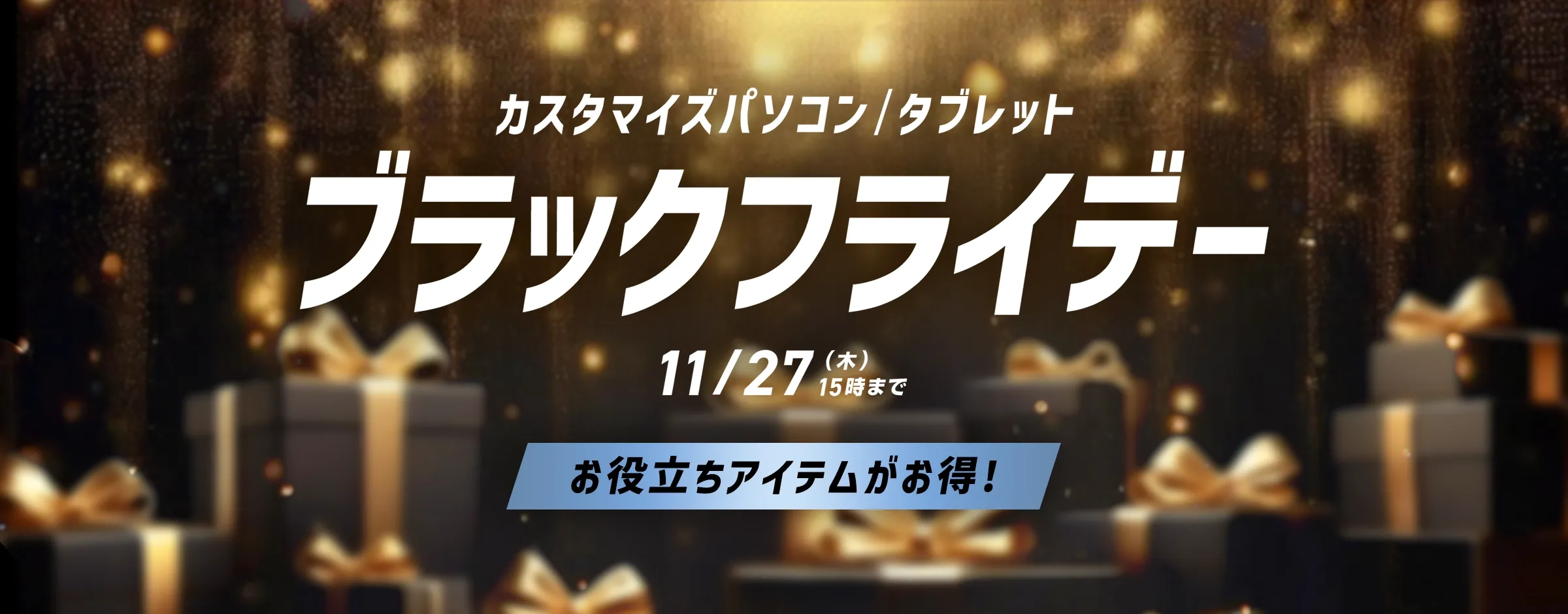 ブラックフライデー