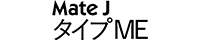 Mate J タイプME