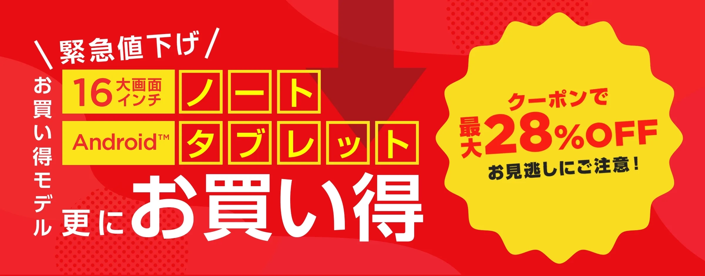 緊急値下げ お買い得モデル更にお買い得
