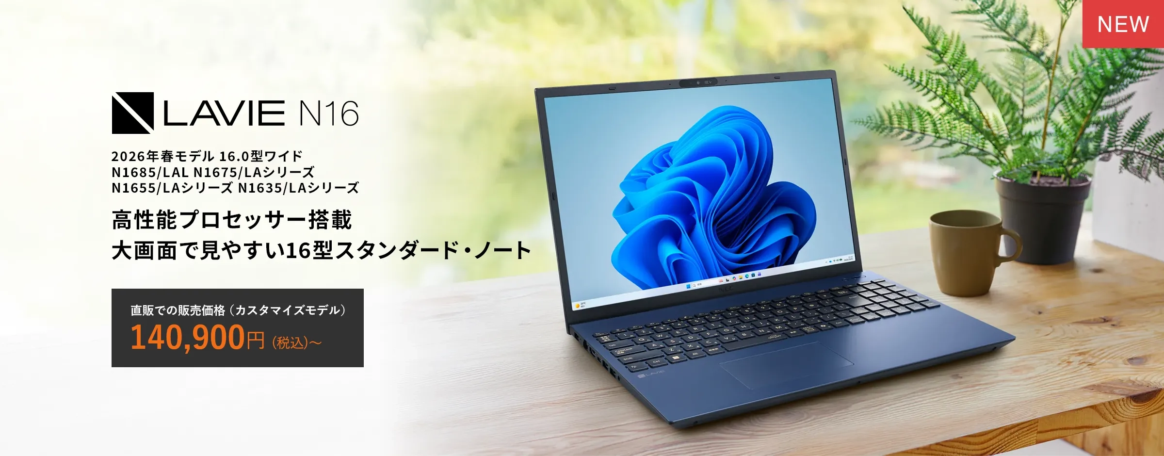 2026年春モデル LAVIE N16