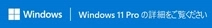 詳しくはこちら Windows 11 (Microsoft社サイトへのリンク)