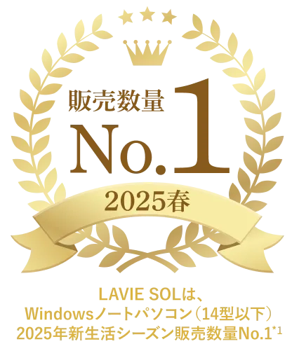 2025春 販売台数No.1