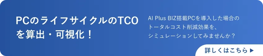 PCのライフサイクルのTCOを算出・可視化！