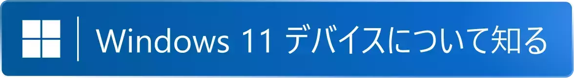 Copilot+PCについて知る
