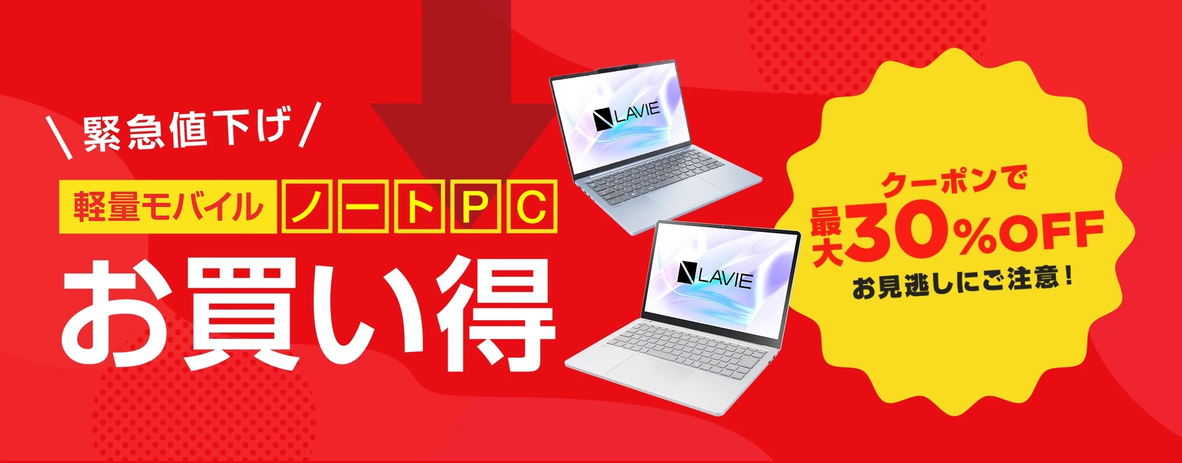 緊急値下げ お買い得モデル更にお買い得