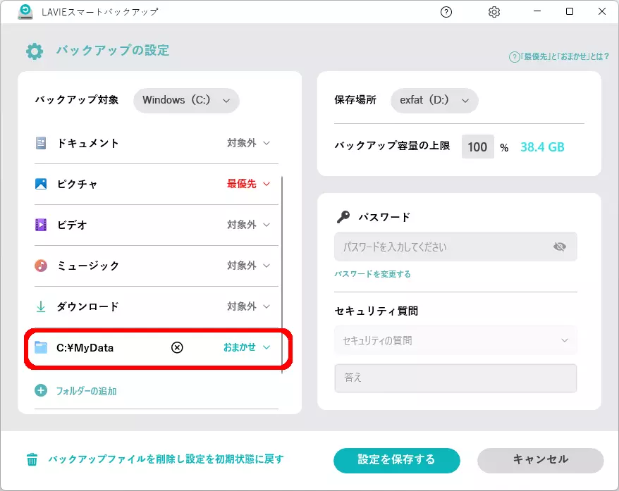 追加フォルダーのバックアップ種類の変更