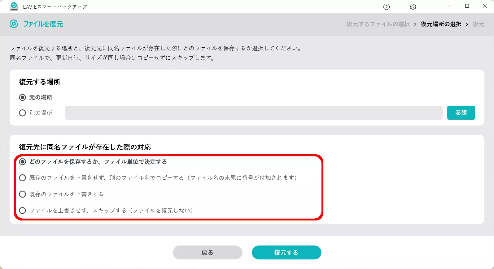 復元方法の設定