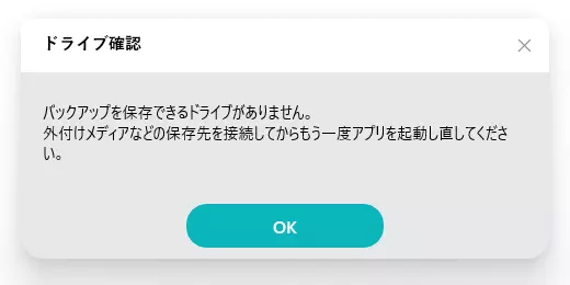バックアップ先に使用できるドライブが無い時の画面