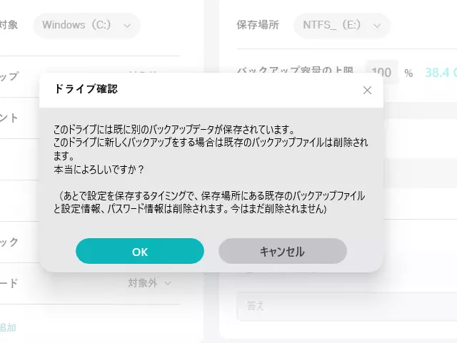 バックアップ先のドライブ変更の確認画面