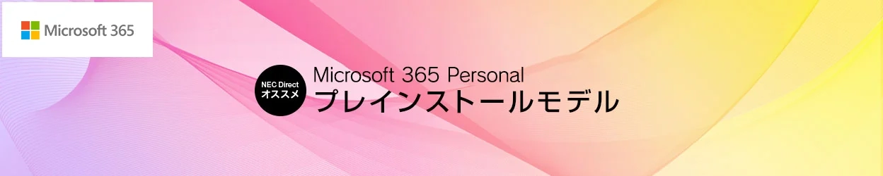 Office Home & Buisiness プレインストールモデル