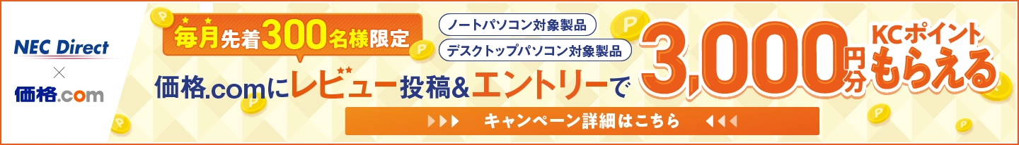 NEC×価格.com レビュー投稿プレゼントキャンペーン
