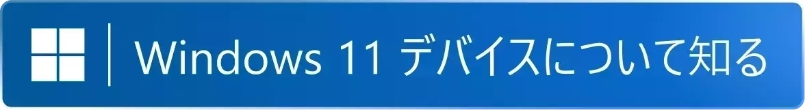 Windows11デバイスについて知る