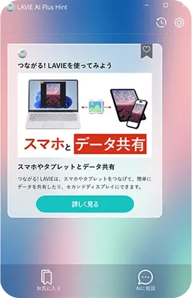 AIが使い方のヒントを提案「LAVIE AI Plus Hint」