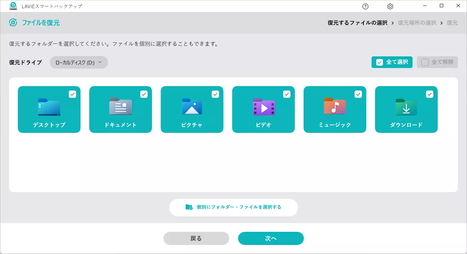 復元するファイルの選択画面