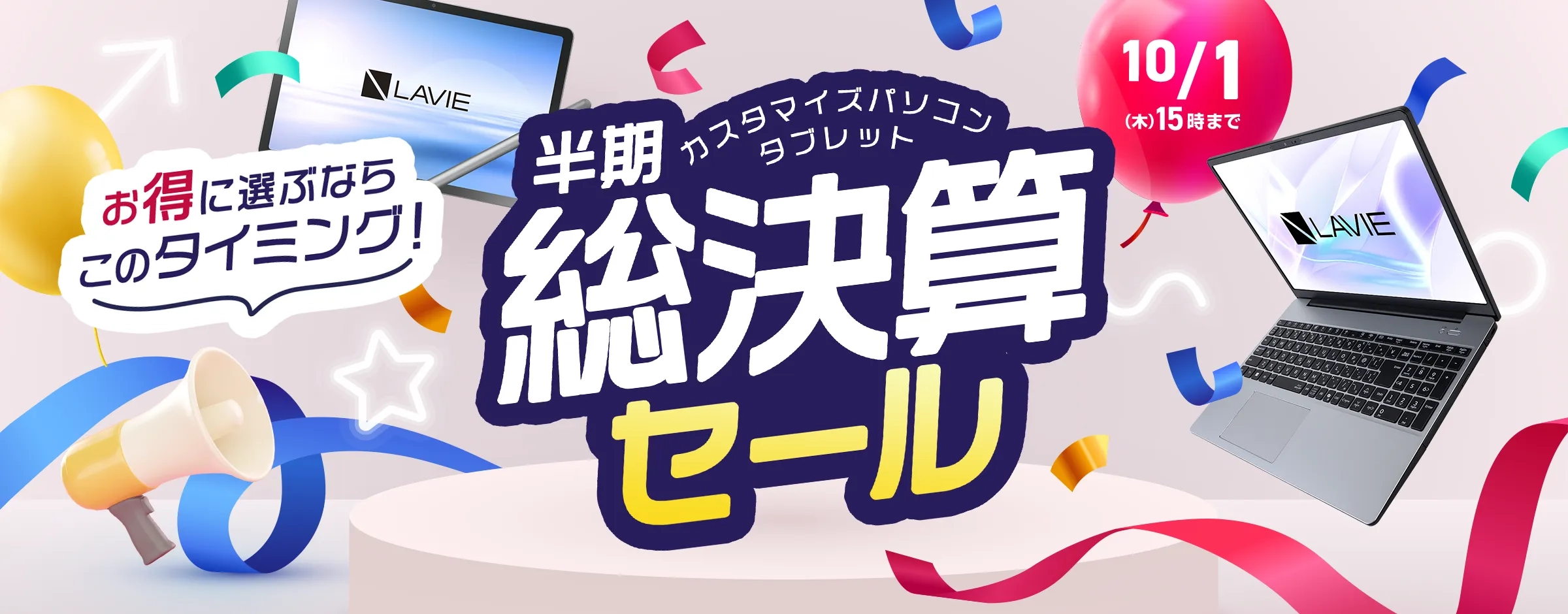 お得に選ぶならこのタイミング！半期総決算セール