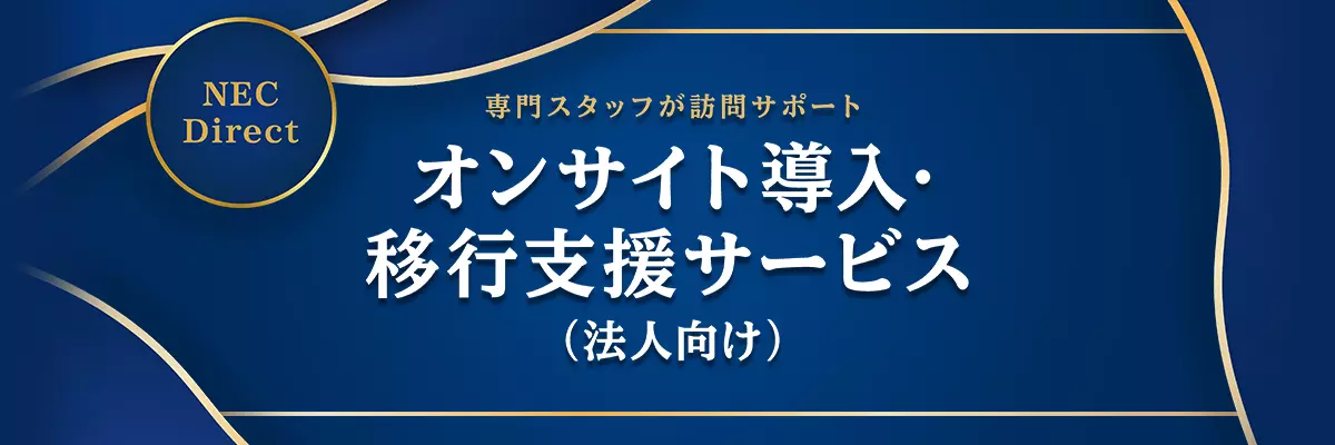 オンサイト導入・移行支援サービス