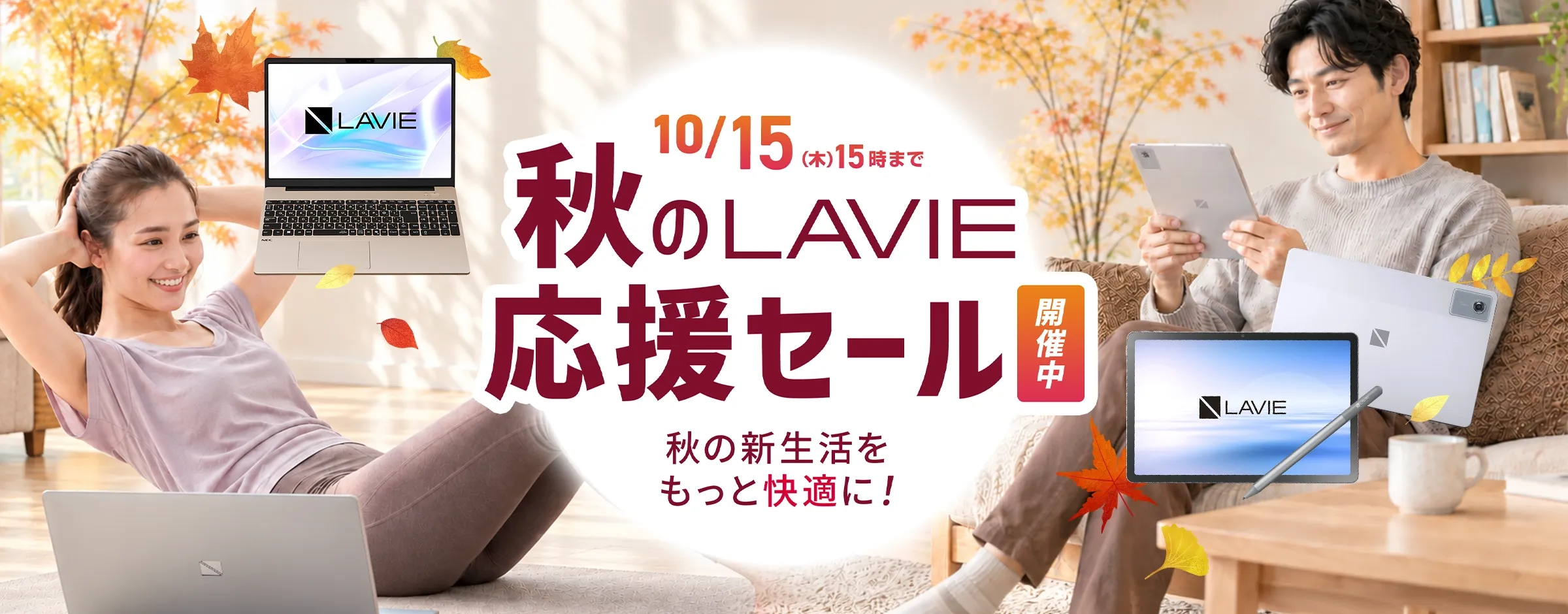 秋の新生活をもっと快適に！秋のLAVIE応援セール開催中