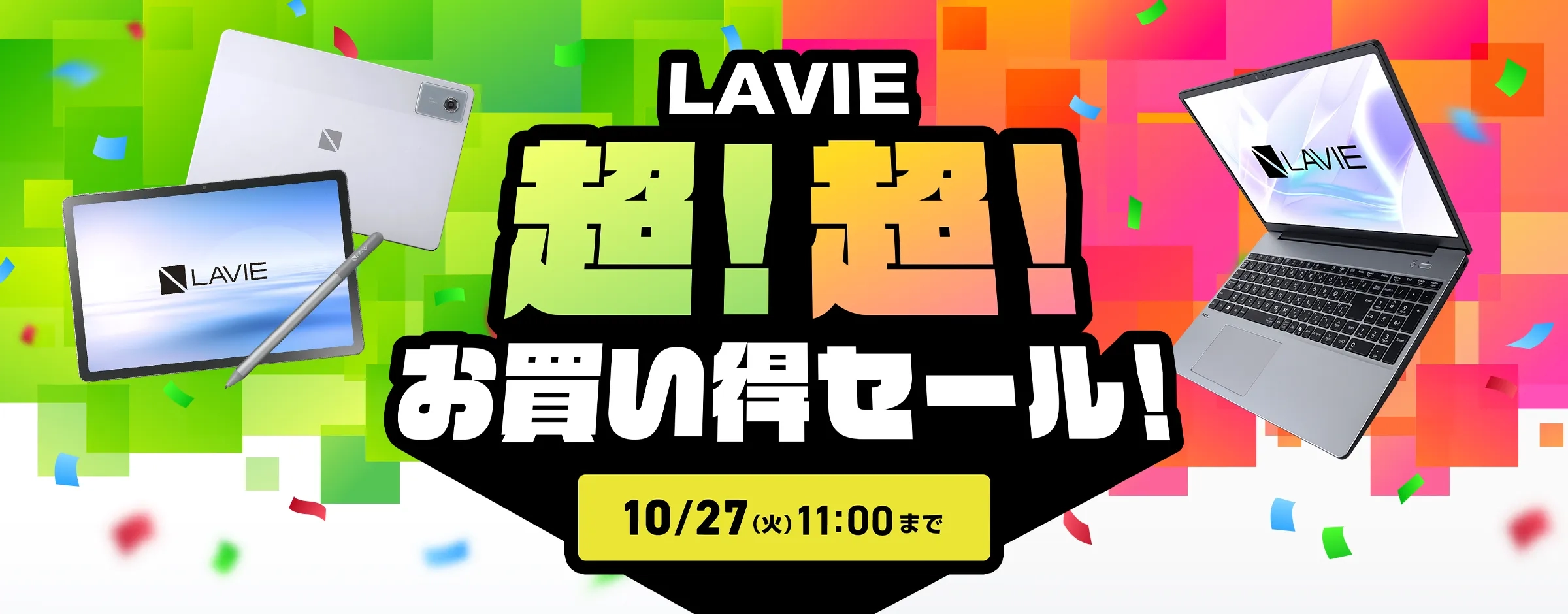 LAVIE 超！超！お買い得セール！
