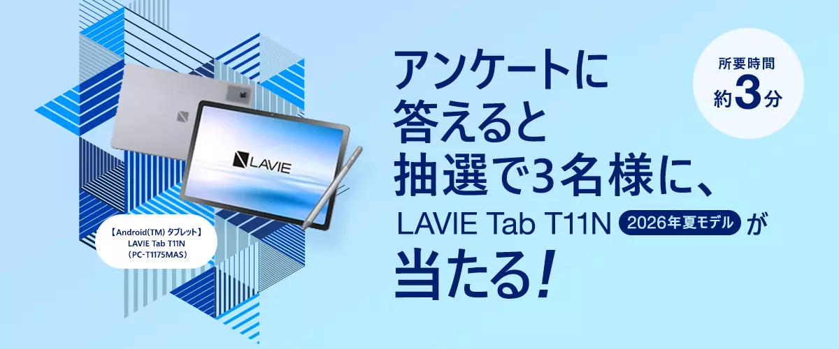 アンケートに答えると抽選で3名様に、LAVIE Tab T11N（2026年夏モデル）が当たる！