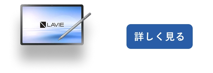 LAVIE Tab T11N 詳しく見る
