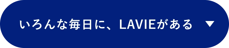 いろんな毎日に、LAVIEがある