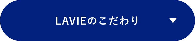 LAVIEのこだわり