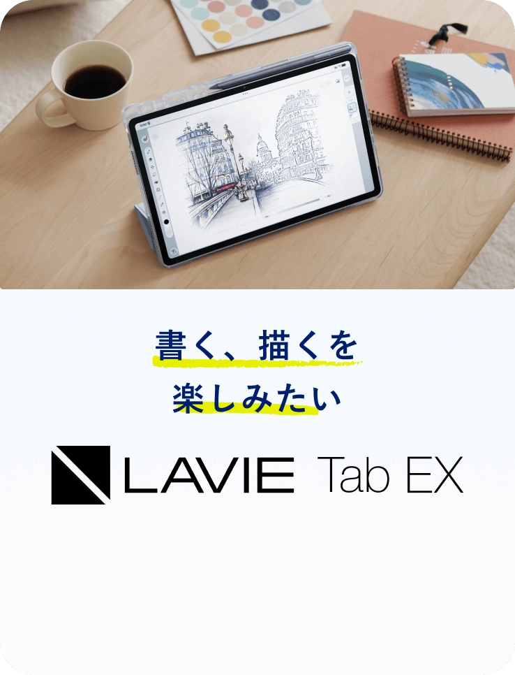 書く、描くを​楽しみたい​ - LAVIE Tab EX