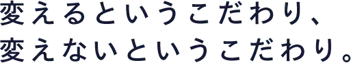 変えるというこだわり、変えないというこだわり。