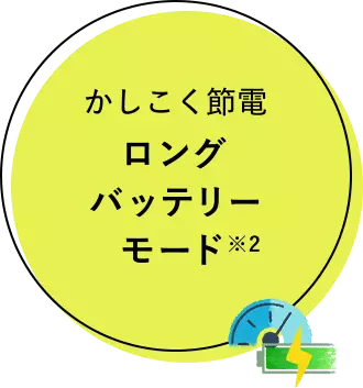 かしこく節電 ロングバッテリーモード ※2