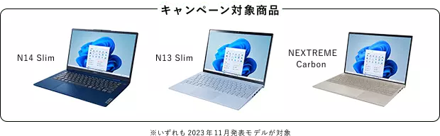 キャンペーン対象商品: N14 Slim, N13 Slim, NEXTREME Carbon ※いずれも2023年11月発表モデルが対象