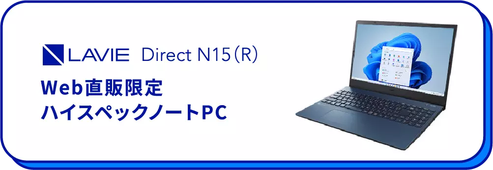 LAVIE Direct N15(R) Web直販限定ハイスペックノートPC オールインワンデスクトップPC