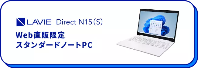 LAVIE Direct N15(S) Web直販限定スタンダードノートPC