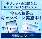 タブレットのご購入はNEC Directがおススメ！今なら、お得なキャンペーン実施中！詳細はこちら