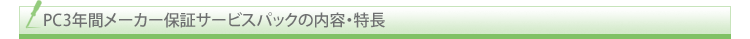 PC３年間メーカー保証サービスパックの内容・特長