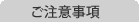 ご注意事項
