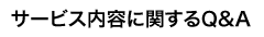 サービス内容に関するQ&A