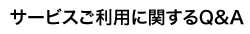 サービスご利用に関するQ&A