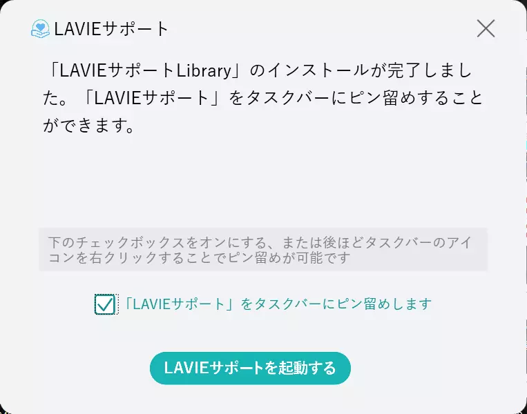 LAVIEサポートインストール完了画面
