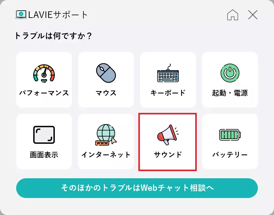 サウンドの診断を行うには